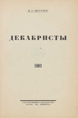 Щеголев П.Е. Декабристы / Обл. работы Л. Хижинского. М.; Л.: Госиздат, 1926.